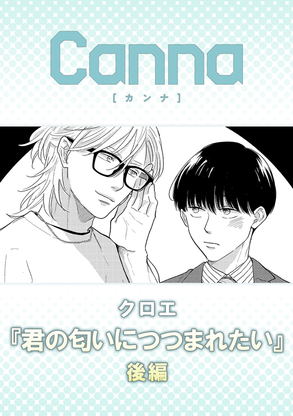 君の匂いにつつまれたい【分冊版】