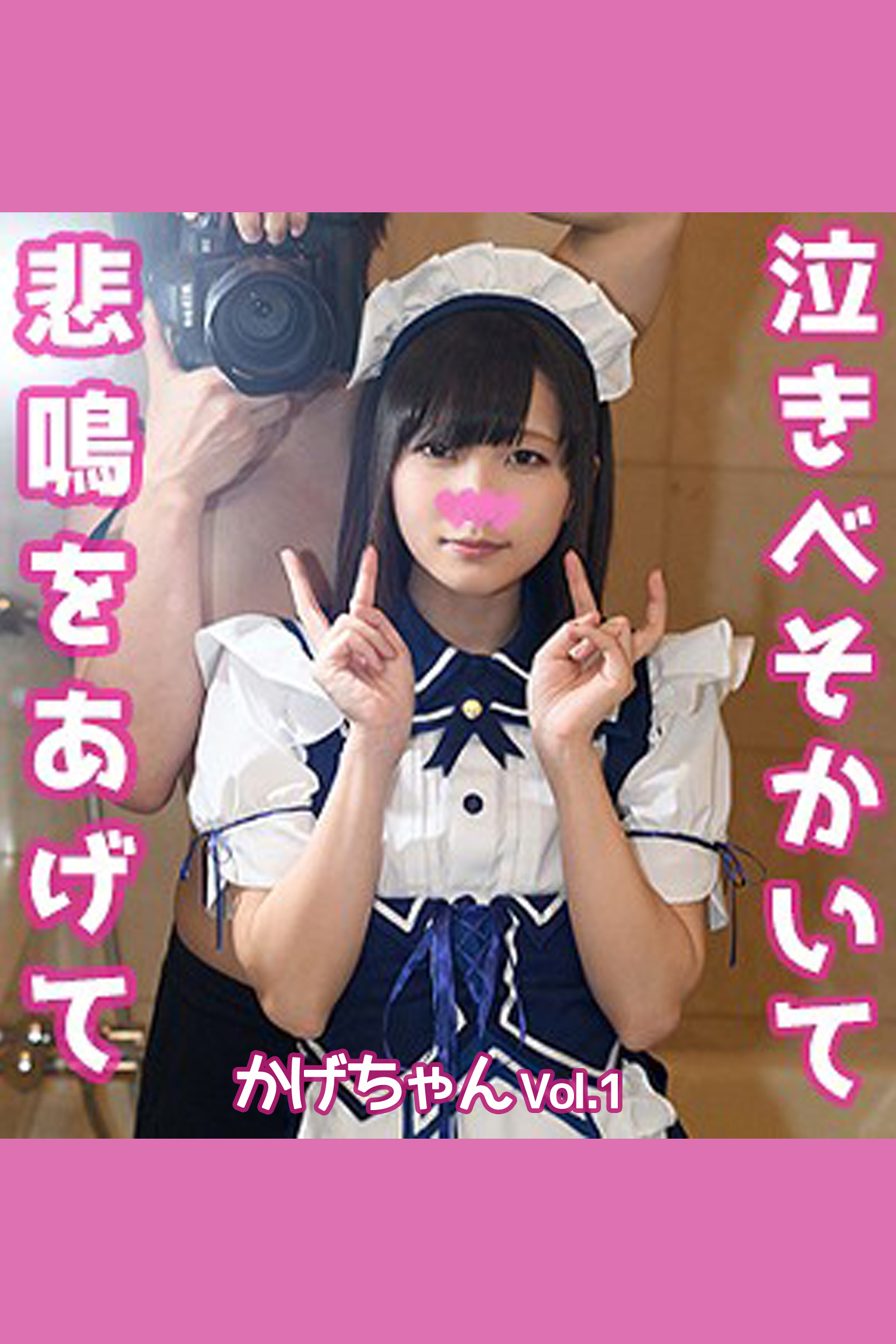 【素人ハメ撮り】かげちゃん2 Vol.1