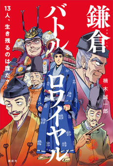 鎌倉バトルロワイヤル 13人、生き残るのは誰だ?