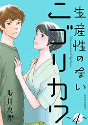 生産性のないニゴリカワ ： 4