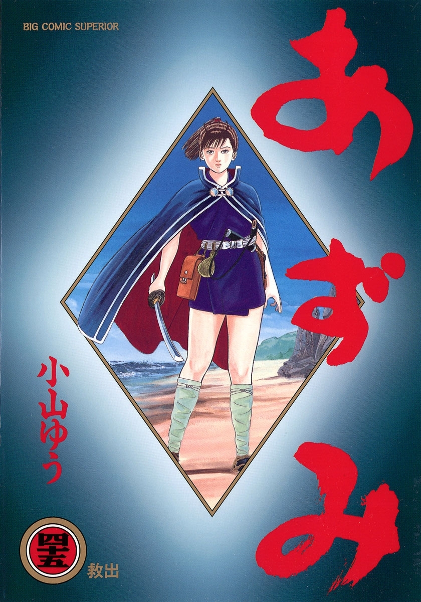 新規登録で全巻50%還元!】あずみ全巻(1-48巻 完結)|小山ゆう 新規登録で全巻50%還元!】あずみ全巻(1-48巻 完結)|小山ゆう