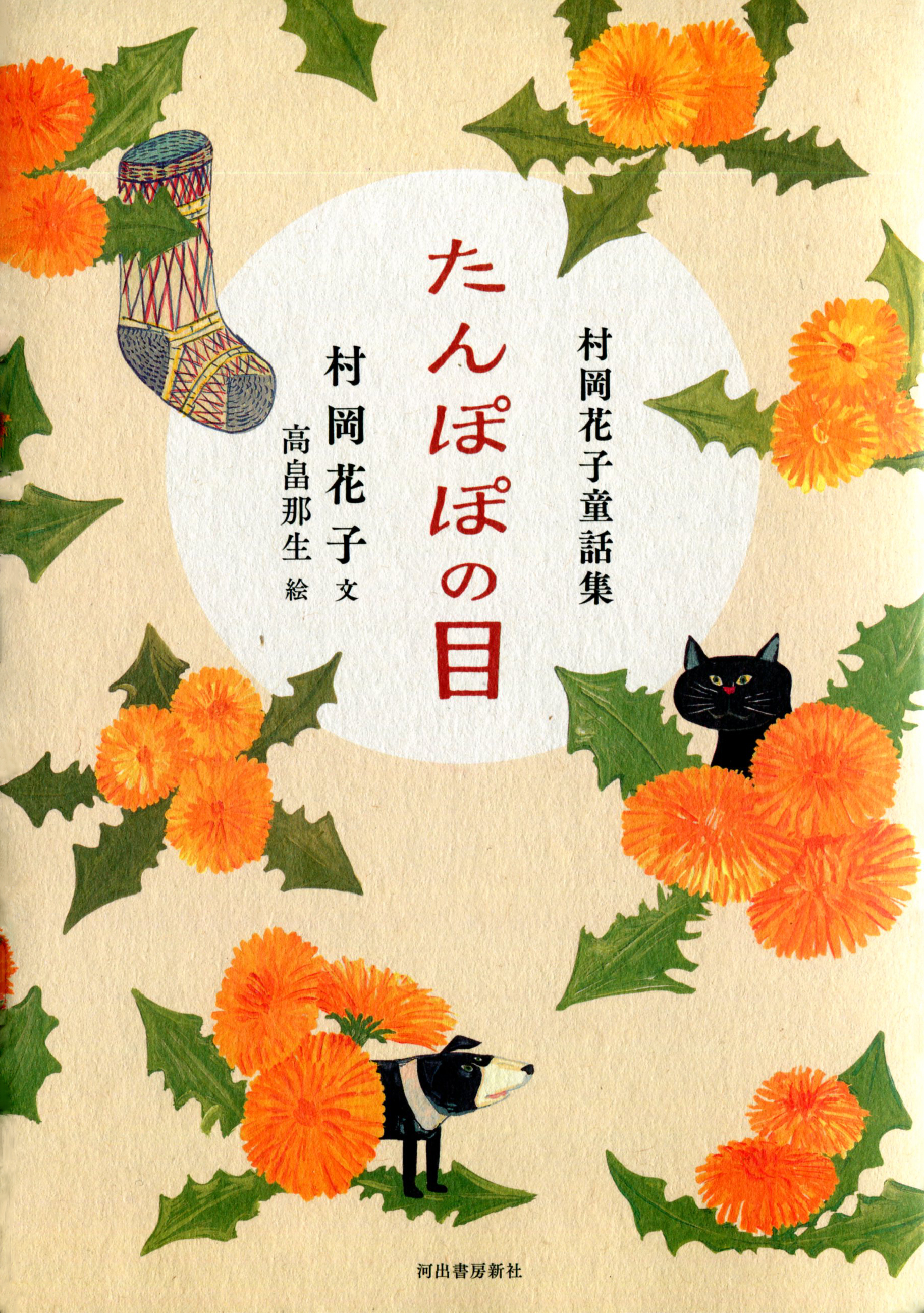 村岡花子童話集　たんぽぽの目