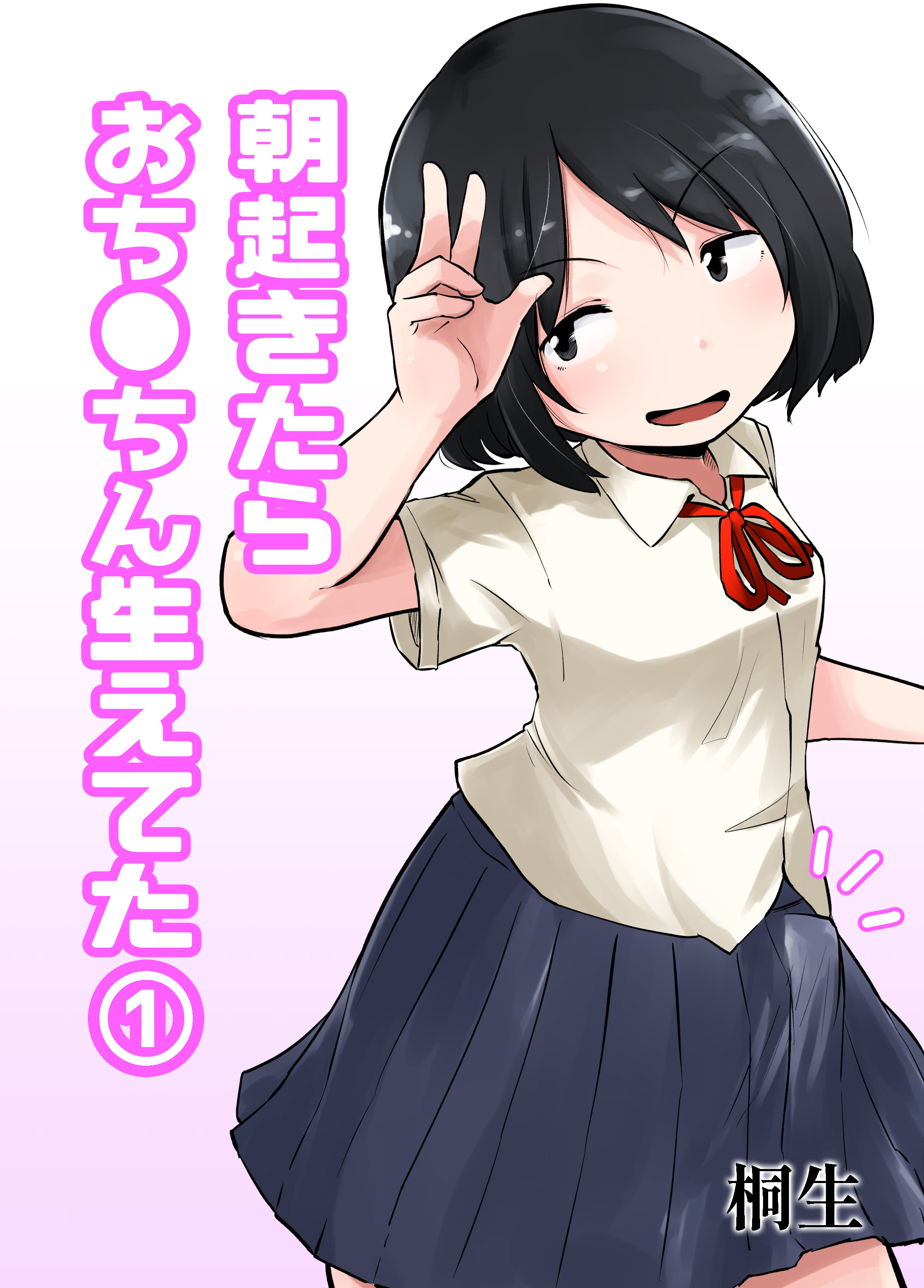 朝起きたらおち◯ちん生えてた(1)