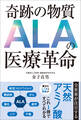 奇跡の物質 ALAの医療革命