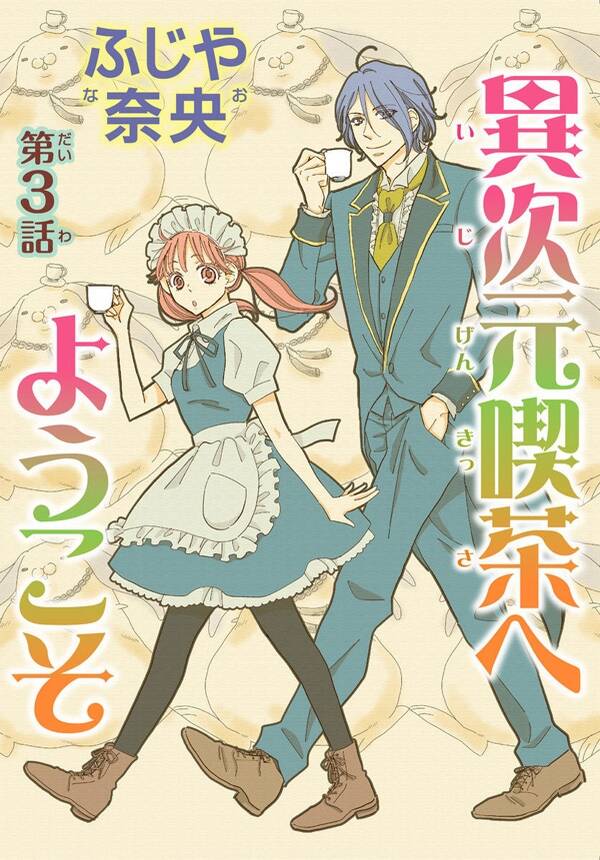 異次元喫茶へようこそ 分冊版 3 無料 試し読みなら Amebaマンガ 旧 読書のお時間です