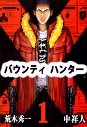 バウンティハンター1