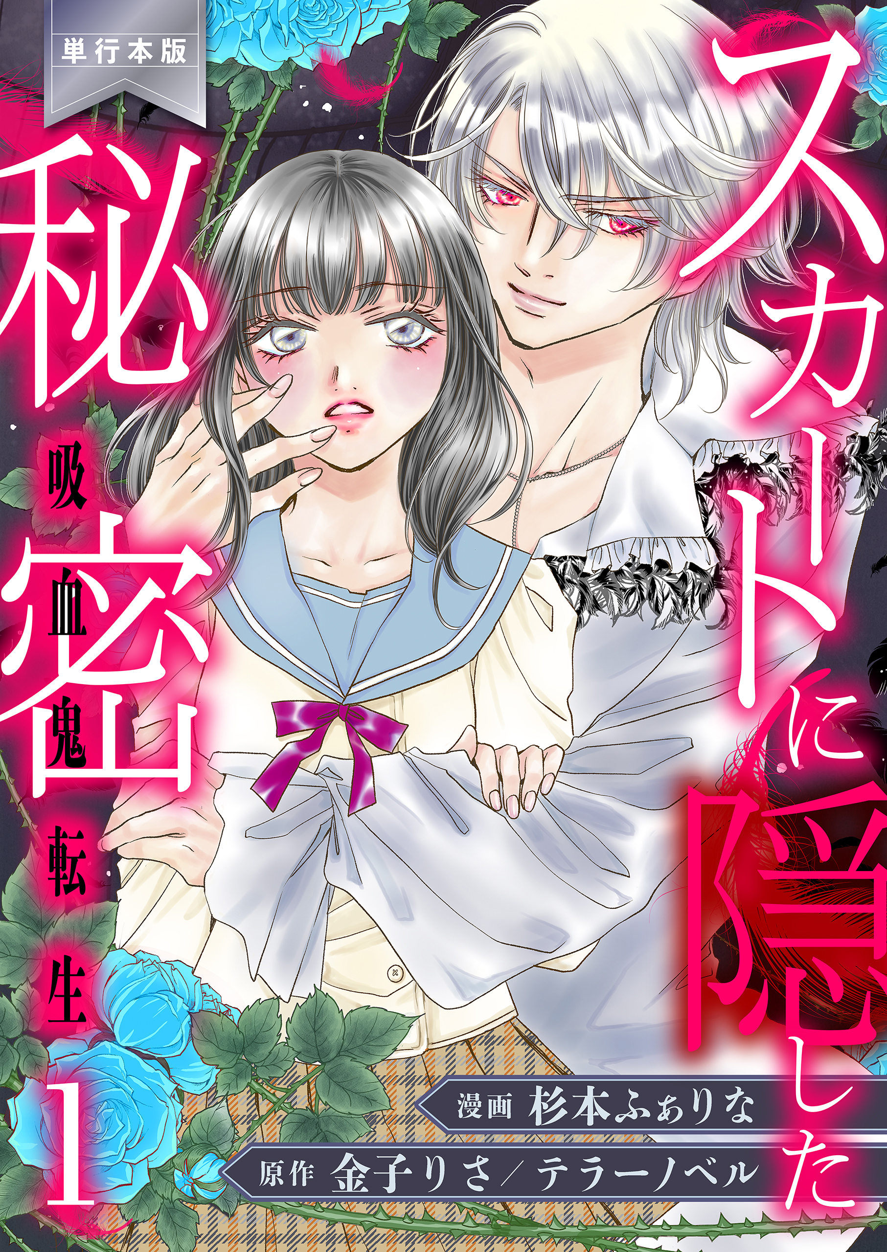 スカートに隠した秘密～吸血鬼転生～【単行本版】　1