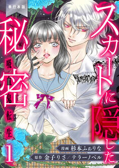 スカートに隠した秘密~吸血鬼転生~【単行本版】 1