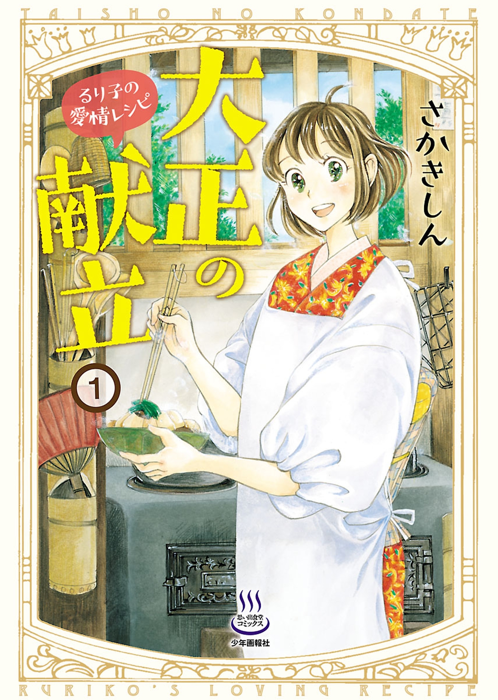 【期間限定　試し読み増量版　閲覧期限2026年8月23日】大正の献立 るり子の愛情レシピ（1）