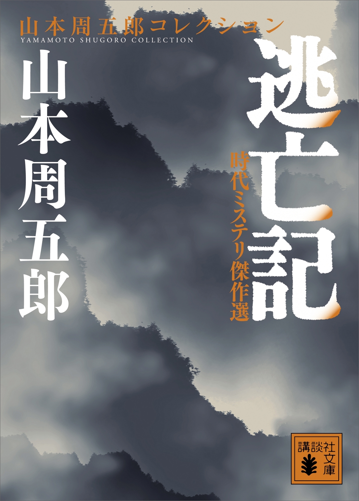 時代ミステリ傑作選　逃亡記