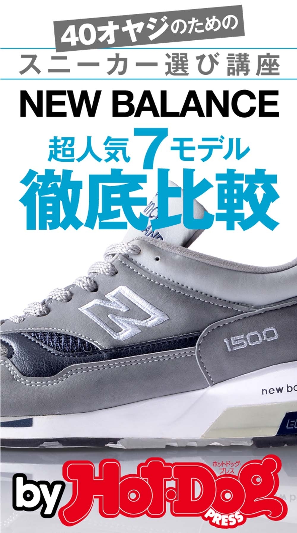 ＮＥＷ　ＢＡＬＡＮＣＥ超人気７モデル徹底比較　ｂｙ　Ｈｏｔ－Ｄｏｇ　ＰＲＥＳＳ　４０オヤジのためのスニーカー選び講座