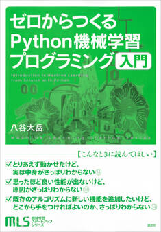 機械学習スタートアップシリーズ ゼロからつくるPython機械学習プログラミング入門