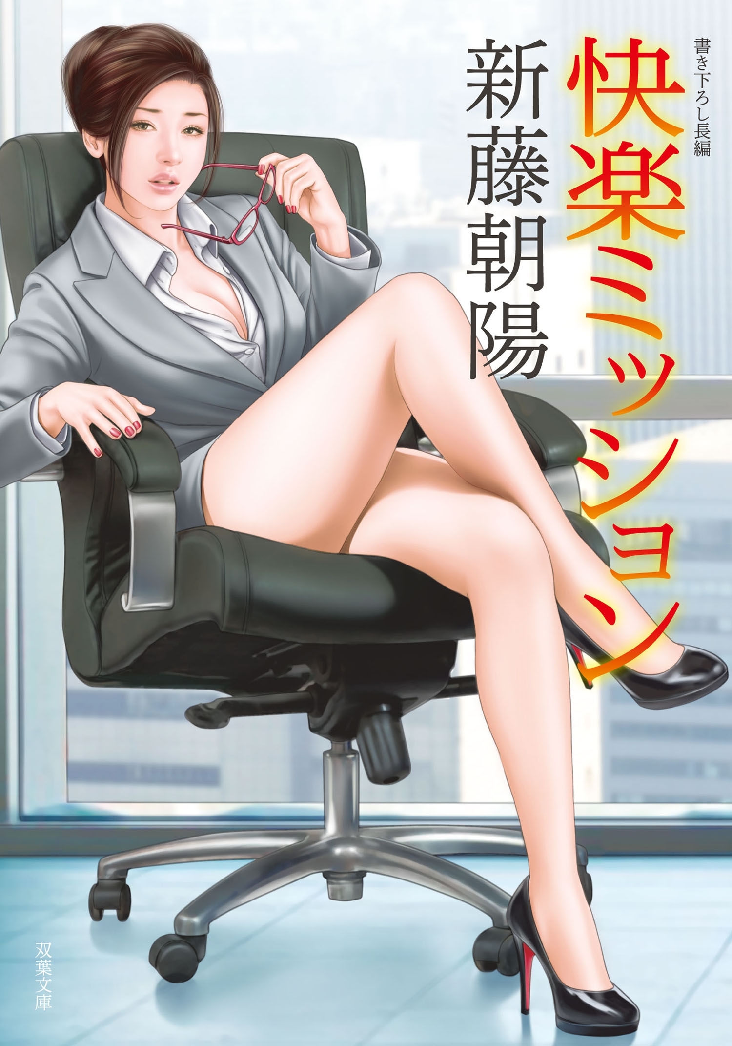 快楽ミッション