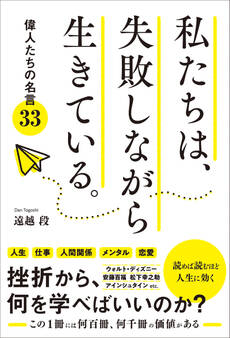 私たちは、失敗しながら生きている。