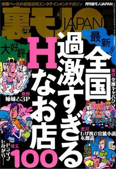 全国過激すぎるHなお店100★祭り「ひもクジ」高額景品に本当に繋がってんのか★もしオレが死んだら、友はなにを語るのだろうか★ムラムラちゃんを探せ★客を怒鳴るメシ屋なんて許せない★裏モノJAPAN