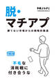 脱・マチアプ 勝てない市場からの戦略的撤退