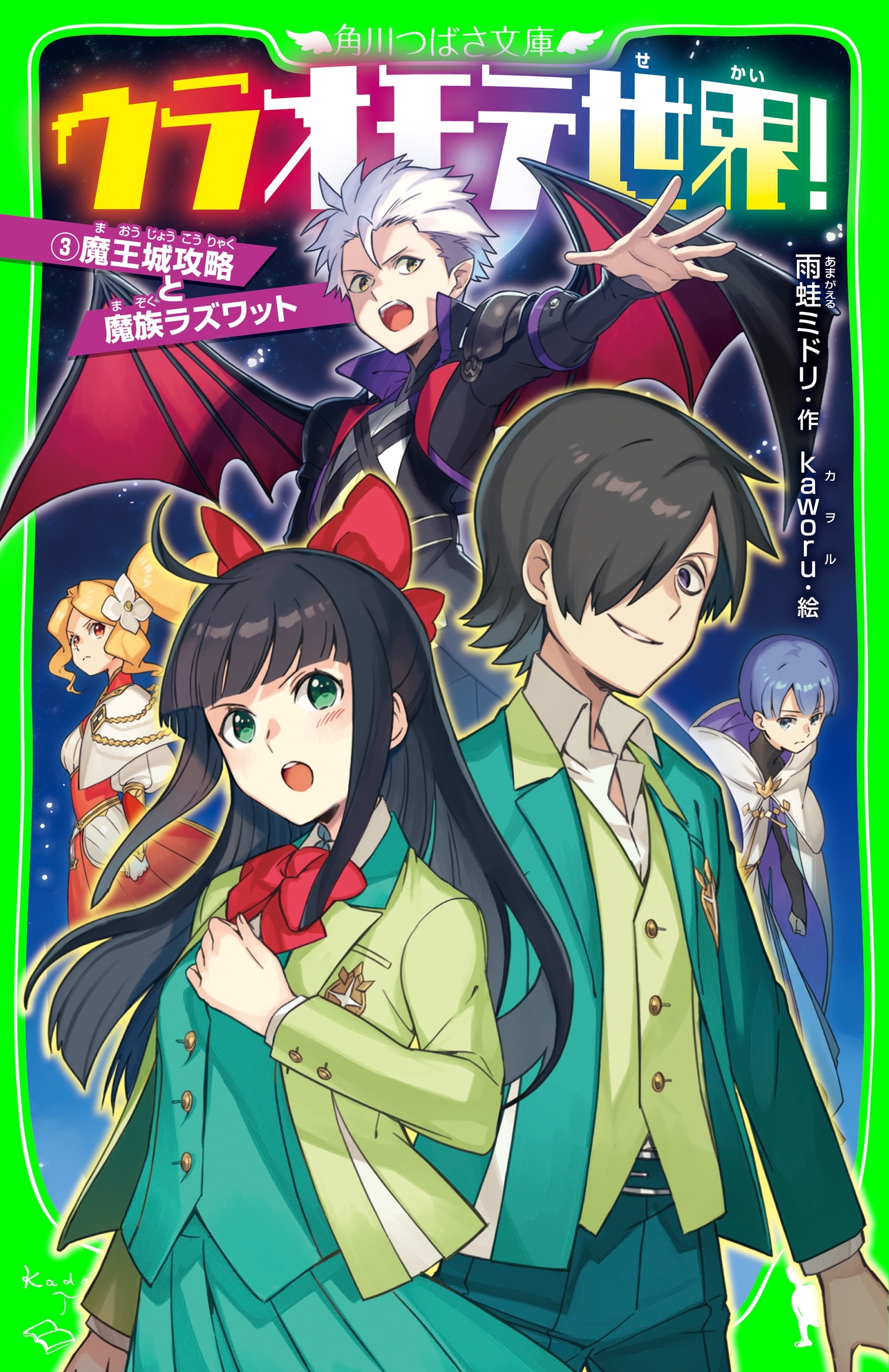 ウラオモテ世界！