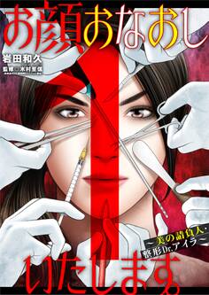 お顔おなおしいたします。~美の請負人・整形Dr.アイラ~ 1