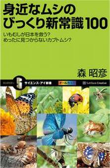 身近なムシのびっくり新常識100