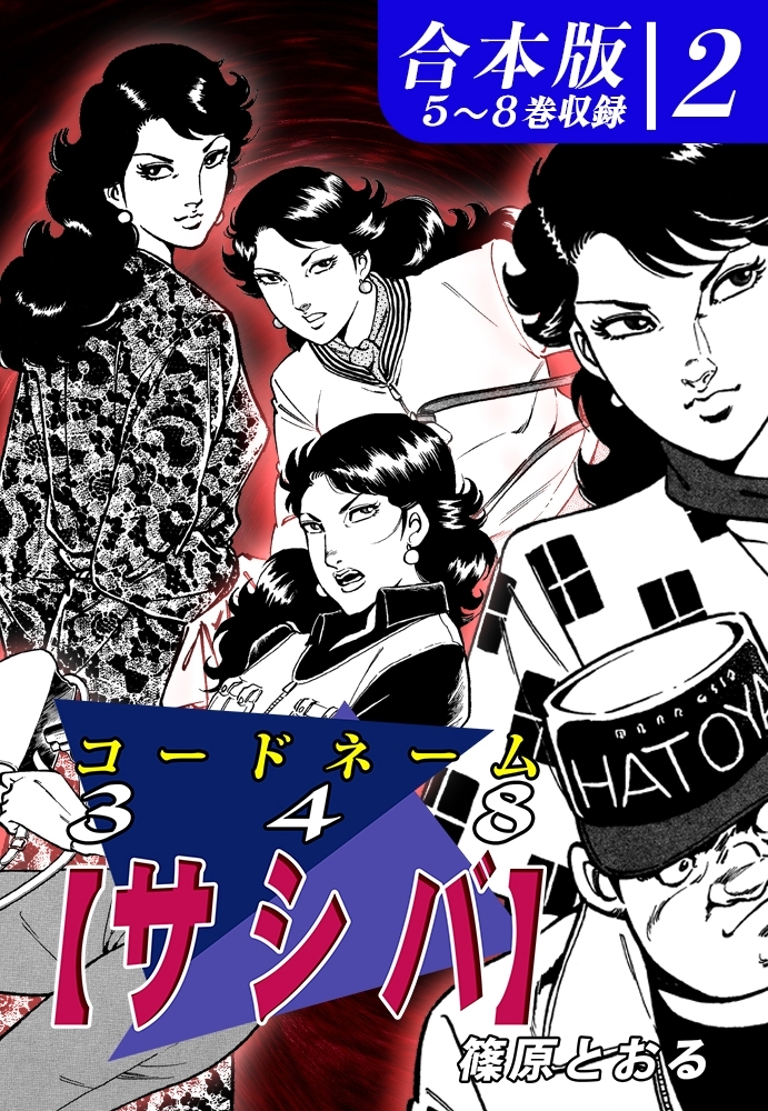 コードネーム３４８【サシバ】《合本版》