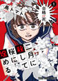 二月に殺して桜に埋める(1)