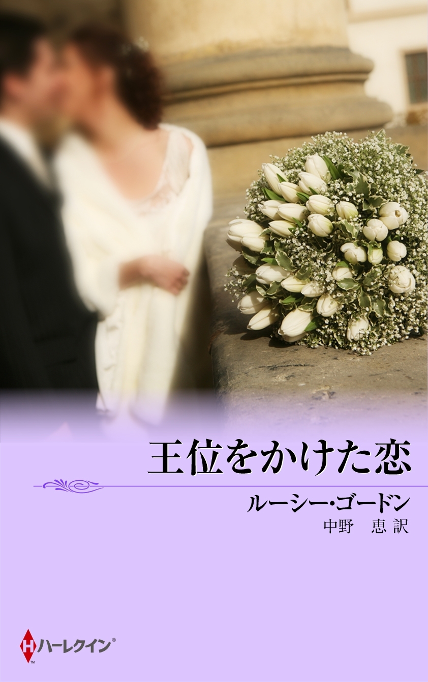 王位をかけた恋