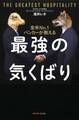 全米No.1バンカーが教える最強の気くばり