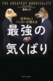全米No.1バンカーが教える最強の気くばり