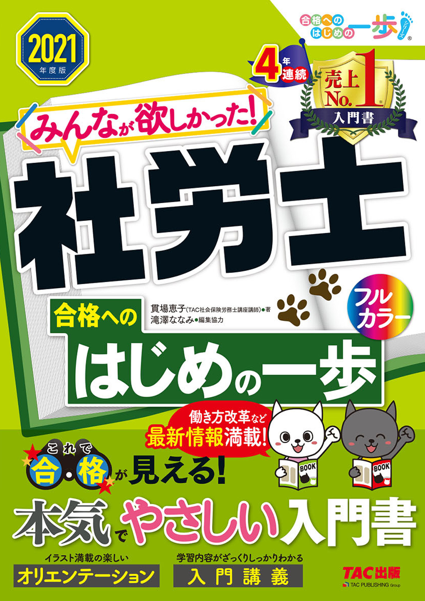2021年度版　みんなが欲しかった！　社労士合格へのはじめの一歩（TAC出版）