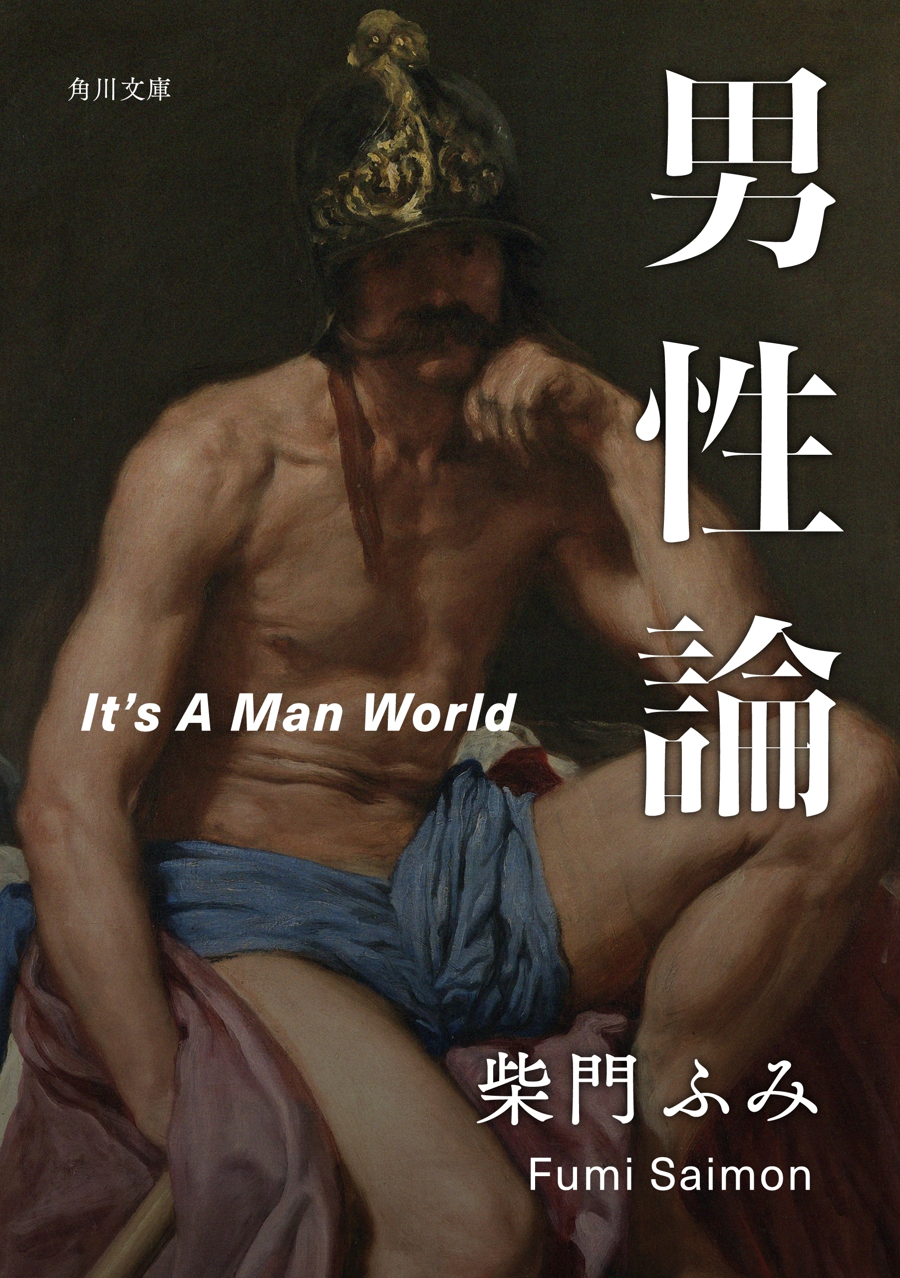 男性論