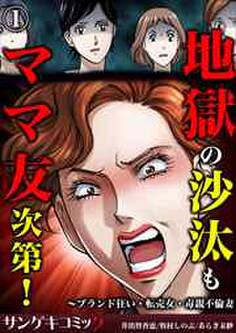 地獄の沙汰もママ友次第!~ブランド狂い・転売女・毒親不倫妻1