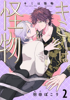 キミは怪物 2