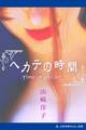 ヘカテの時間