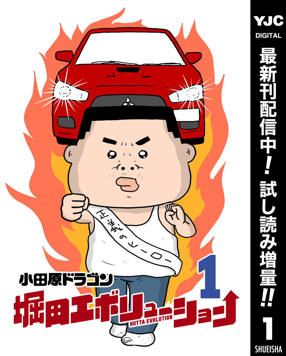 堀田エボリューション【期間限定試し読み増量】 1