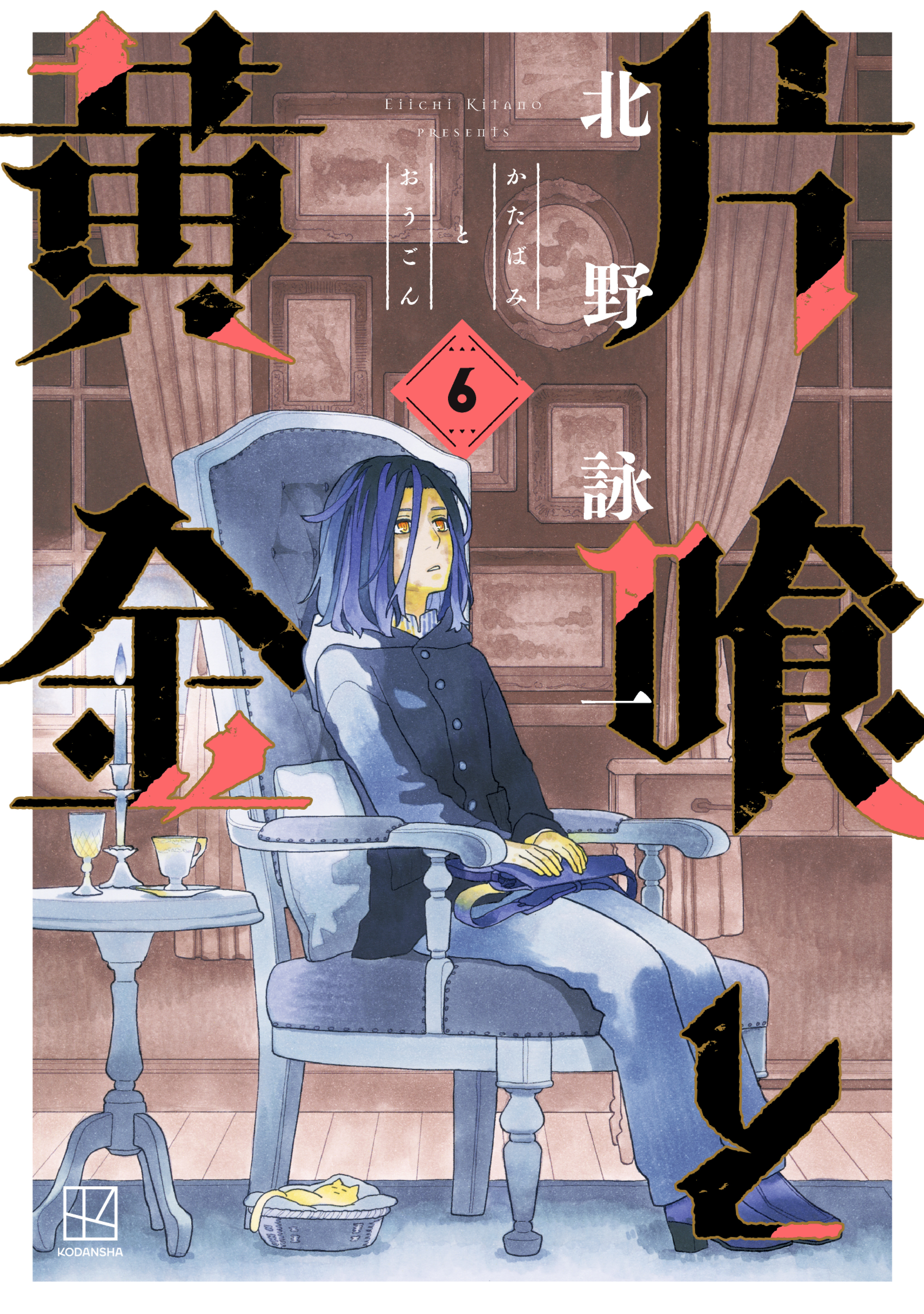 片喰と黄金（６）