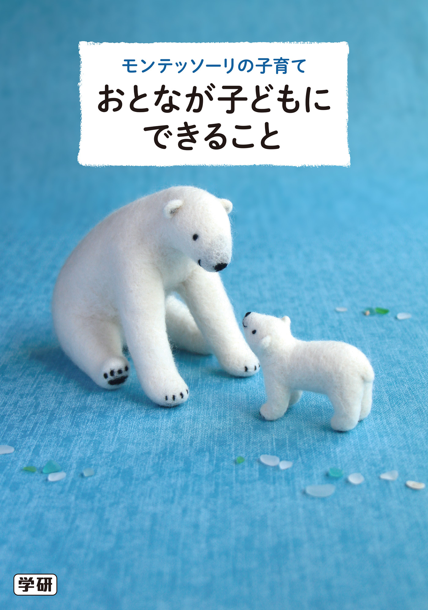 モンテッソーリの子育て　おとなが子どもにできること