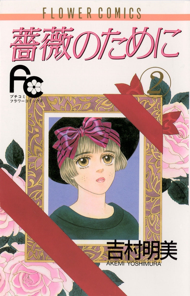 【期間限定　無料お試し版　閲覧期限2026年5月17日】薔薇のために　2