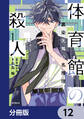 体育館の殺人【分冊版】 12