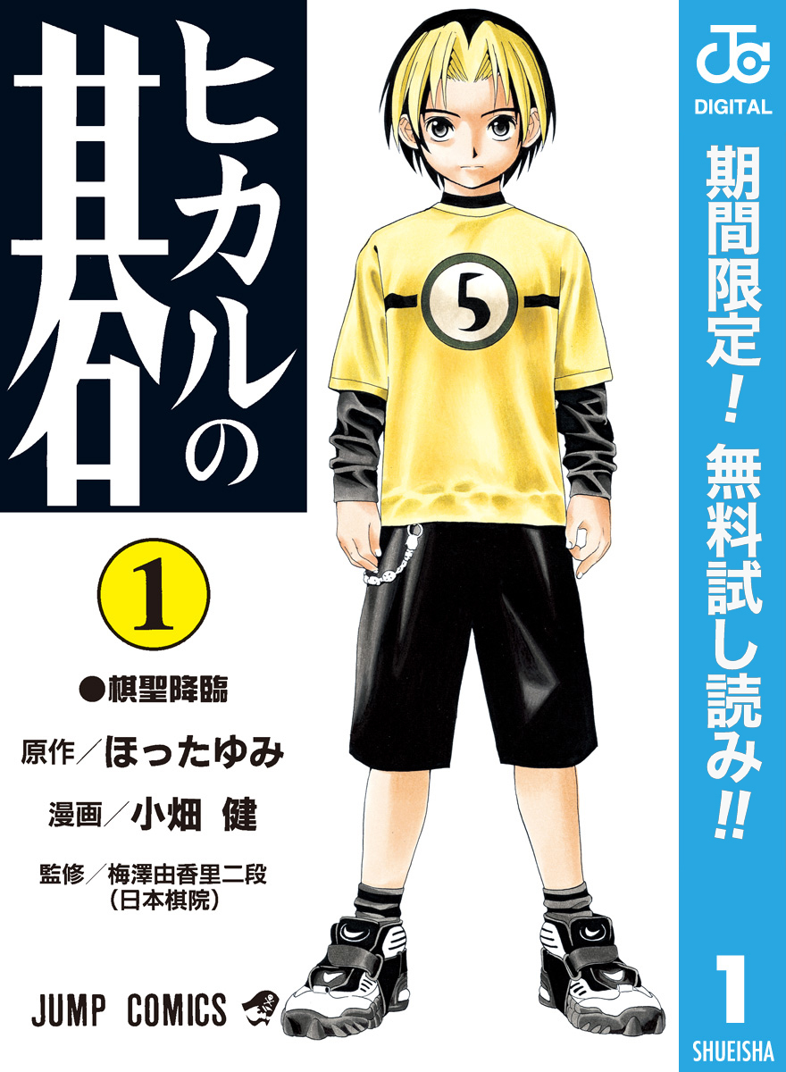 ヒカルの碁1巻|2冊分無料|ほったゆみ