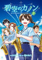 碧空のカノン 9~航空自衛隊航空中央音楽隊ノート~【特典ペーパー付】