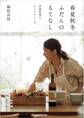 春夏秋冬ふだんのもてなし 季節料理のヒントとレシピ