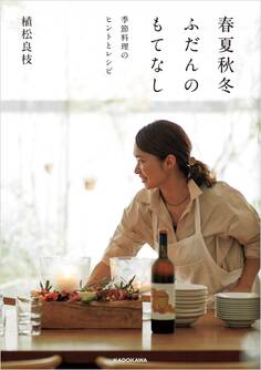 春夏秋冬ふだんのもてなし 季節料理のヒントとレシピ