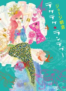 テケテケ ランデブー 4 無料 試し読みなら Amebaマンガ 旧 読書のお時間です テケテケ ランデブー 4 無料 試し読みなら Amebaマンガ 旧 読書のお時間です