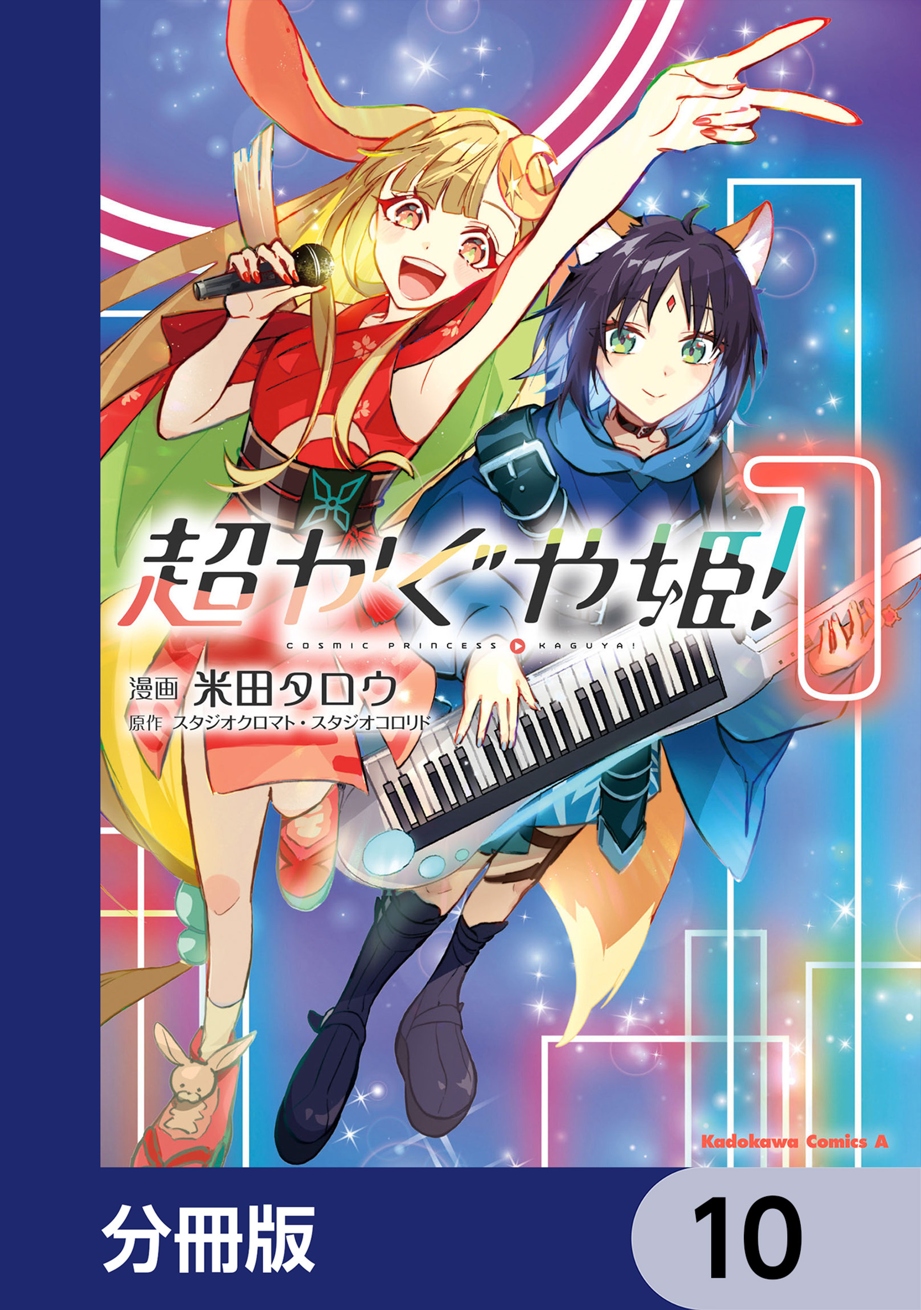 超かぐや姫！【分冊版】