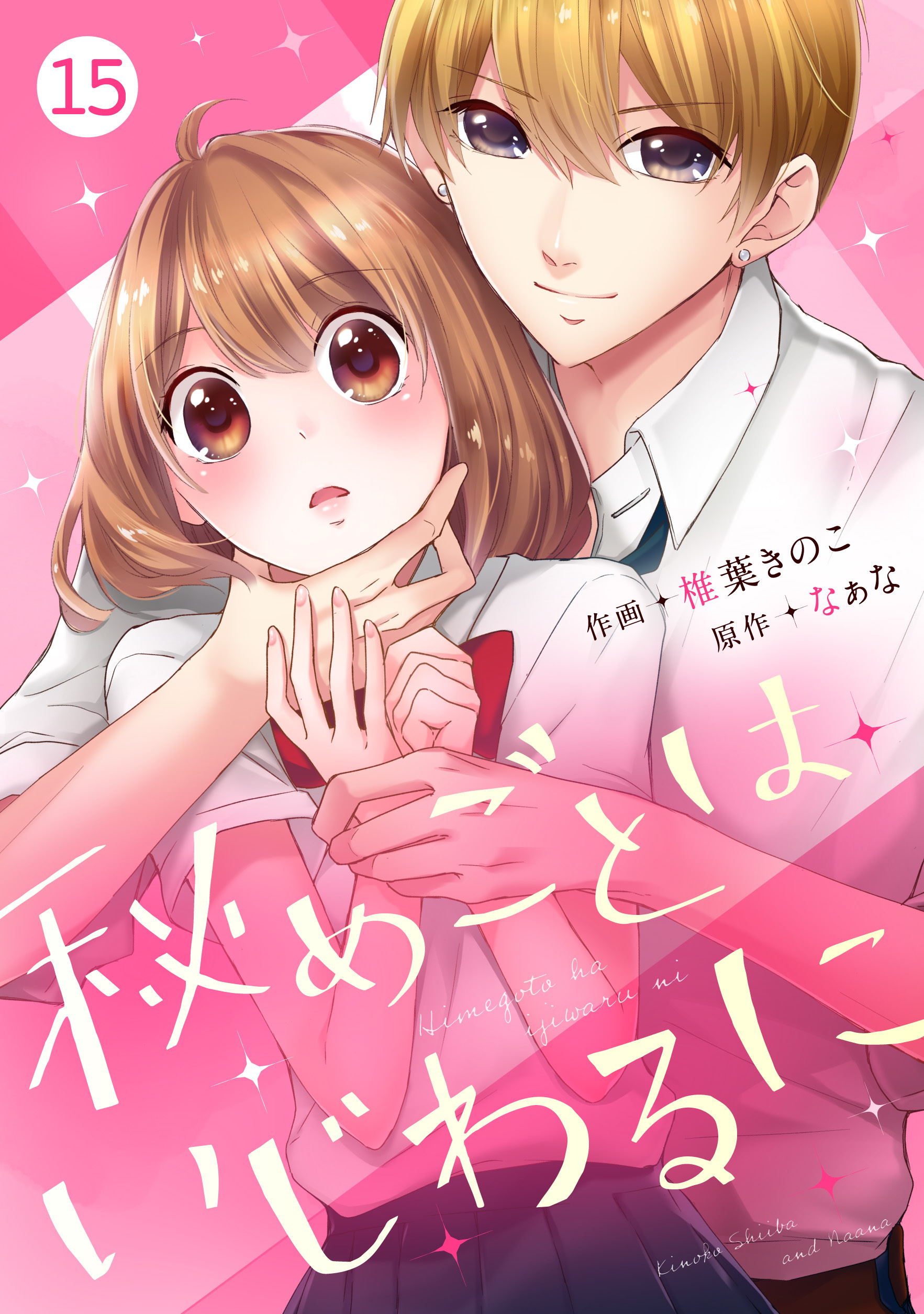 noicomi 秘めごとはいじわるに（分冊版）