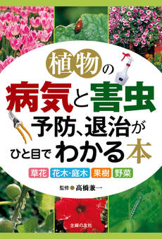 植物の病気と害虫予防、退治がひと目でわかる本