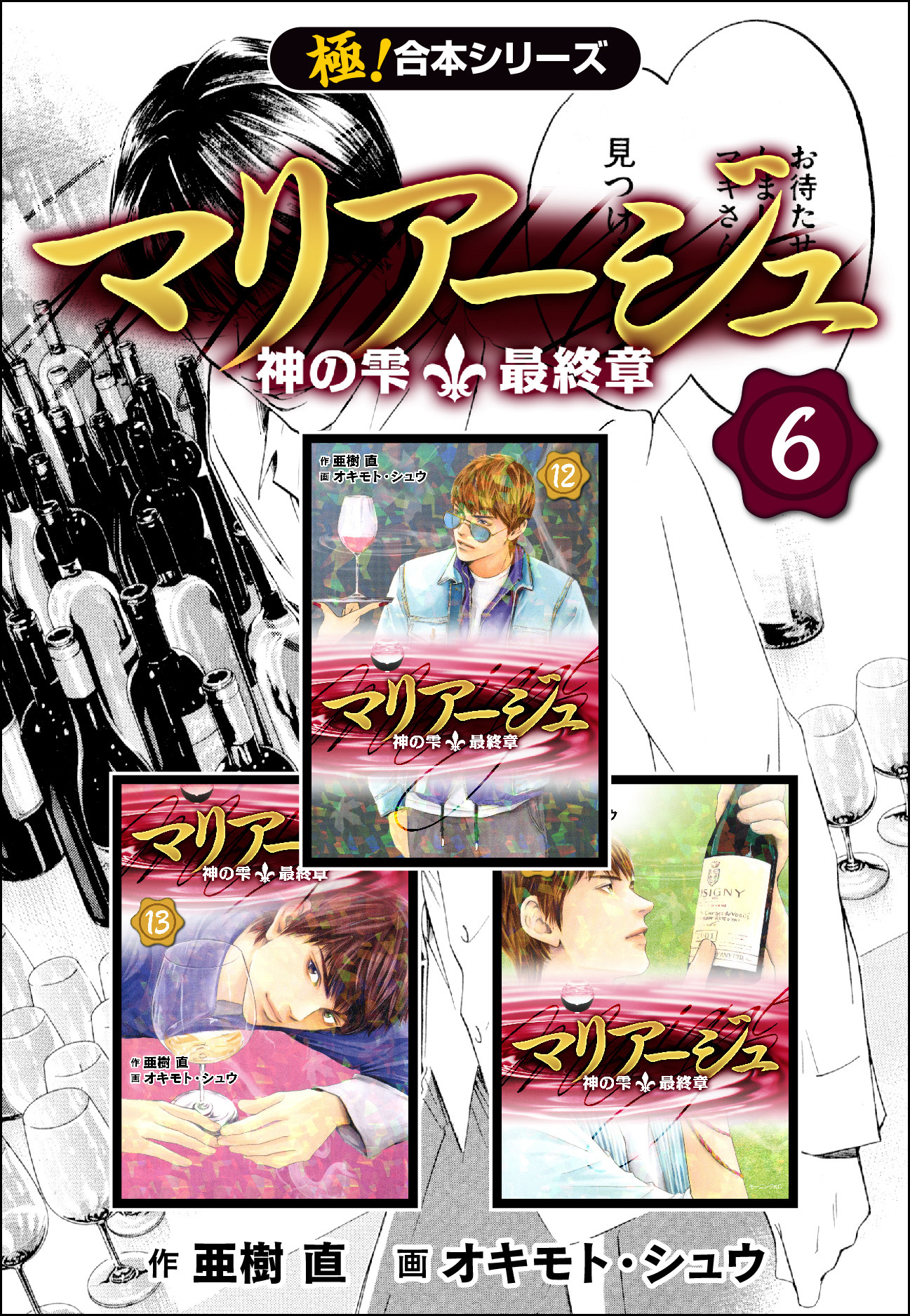 【極！合本シリーズ】マリアージュ～神の雫 最終章～6巻