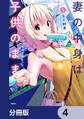 妻の中身は子供のままだったのである。【分冊版】 4