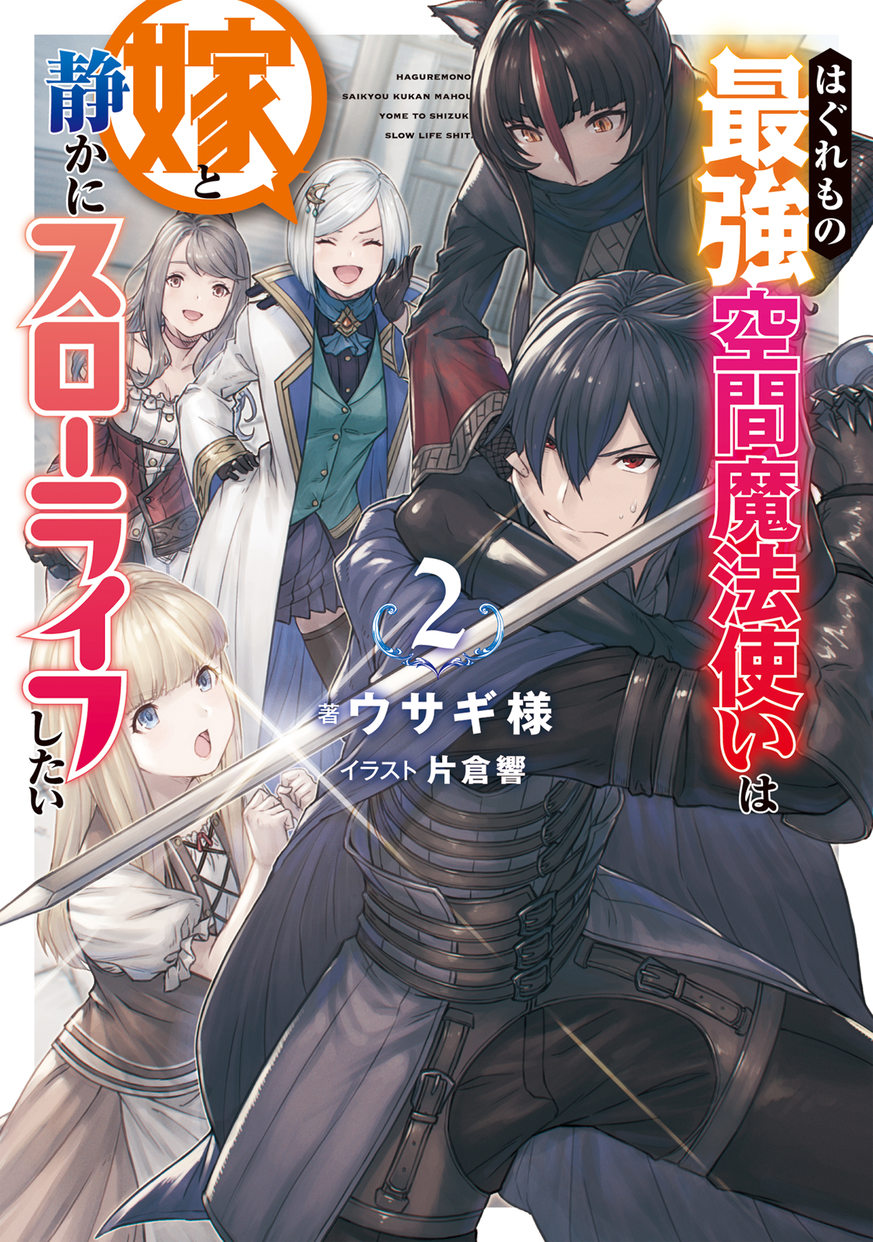はぐれもの最強空間魔法使いは嫁と静かにスローライフしたい