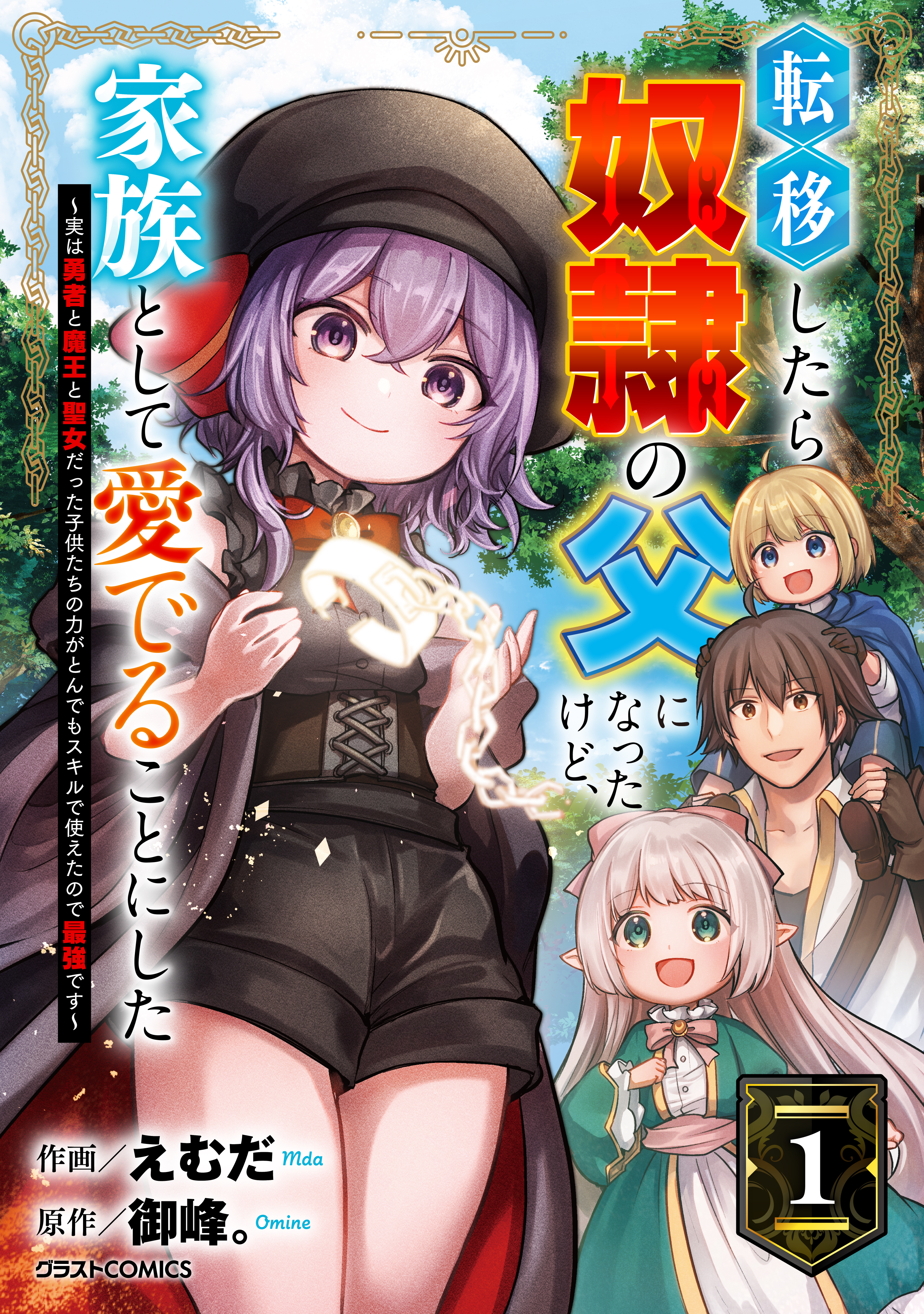【期間限定　無料お試し版　閲覧期限2026年9月10日】転移したら奴隷の父になったけど、家族として愛でることにした～実は勇者と魔王と聖女だった子供たちの力がとんでもスキルで使えたので最強です～1巻